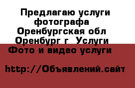 Предлагаю услуги фотографа - Оренбургская обл., Оренбург г. Услуги » Фото и видео услуги   